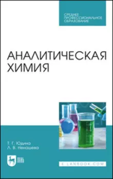 Аналитическая химия. Учебное пособие для СПО