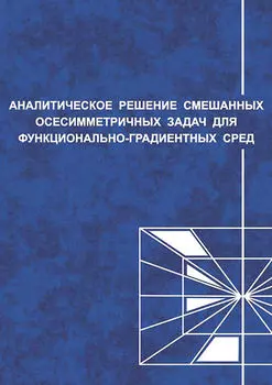 Аналитические решения смешанных осесимметричных задач для функционально-градиентных сред