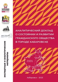 Аналитический доклад о состоянии и развитии гражданского общества в городе Хабаровске
