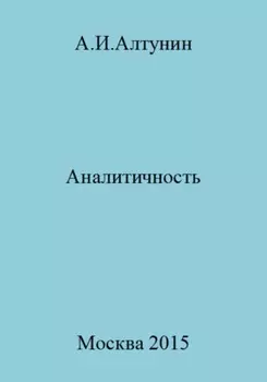 Аналитичность