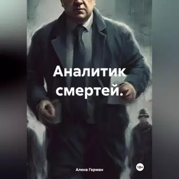 Аналитик смертей.