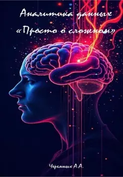 Аналитика: «Просто о сложном»
