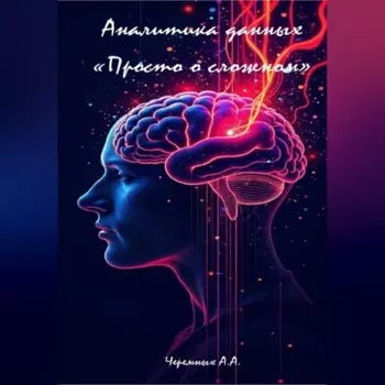 Аналитика: «Просто о сложном»
