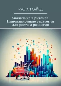 Аналитика в ритейле: Инновационные стратегии для роста и развития