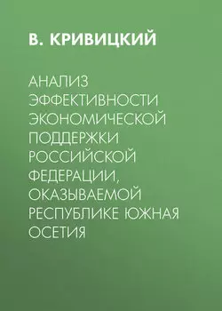 Анализ эффективности экономической поддержки Российской Федерации, оказываемой Республике Южная Осетия