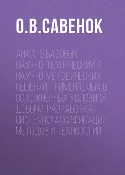 Анализ базовых научно-технических и научно-методических решений, применяемых в осложнённых условиях добычи. Разработка систем классификации методов и технологий