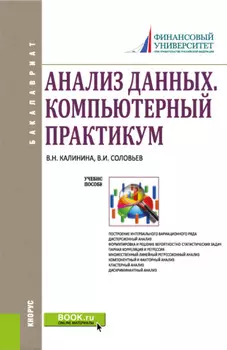 Анализ данных. Компьютерный практикум. (Бакалавриат). Учебное пособие.