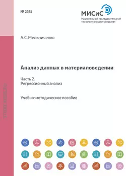 Анализ данных в материаловедении. Часть 2. Регрессионный анализ