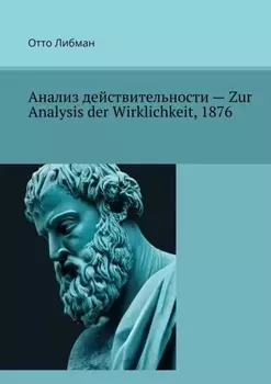 Анализ действительности – Zur Analysis der Wirklichkeit, 1876
