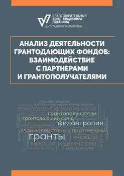 Анализ деятельности грантодающих фондов: взаимодеиствие с партнерами и грантополучателями