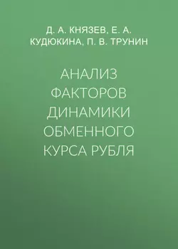 Анализ факторов динамики обменного курса рубля