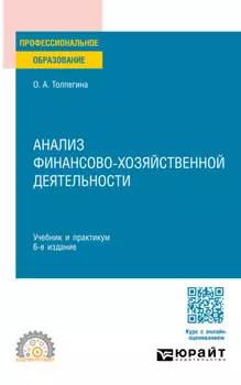 Анализ финансово-хозяйственной деятельности 6-е изд., пер. и доп. Учебник и практикум для СПО