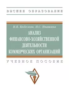 Анализ финансово-хозяйственной деятельности коммерческих организаций