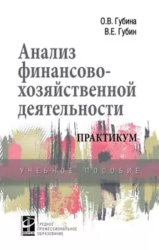 Анализ финансово-хозяйственной деятельности. Практикум