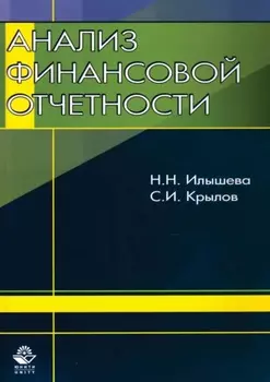 Анализ финансовой отчетности