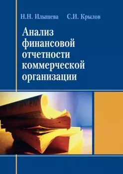 Анализ финансовой отчетности коммерческой организации
