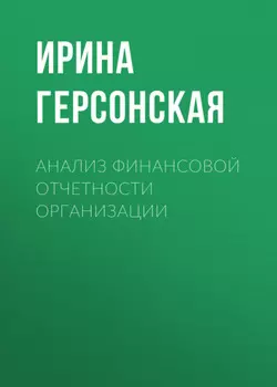 Анализ финансовой отчетности организации