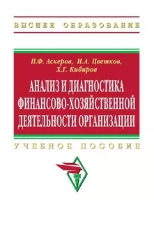 Анализ и диагностика финансово-хозяйственной деятельности организации