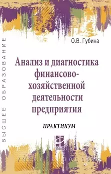 Анализ и диагностика финансово-хозяйственной деятельности предприятия