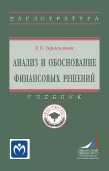 Анализ и обоснование финансовых решений