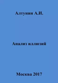 Анализ иллюзий