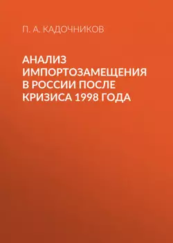 Анализ импортозамещения в России после кризиса 1998 года