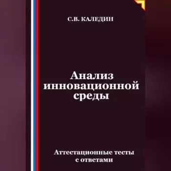 Анализ инновационной среды. Аттестационные тесты с ответами