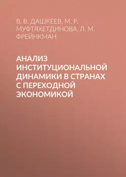 Анализ институциональной динамики в странах с переходной экономикой