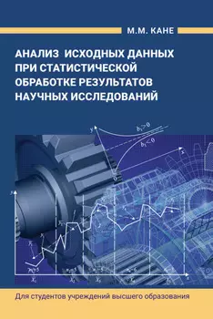 Анализ исходных данных при статистической обработке результатов научных исследований