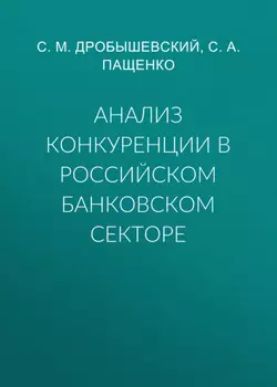 Анализ конкуренции в российском банковском секторе