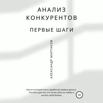Анализ конкурентов: первые шаги