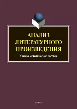 Анализ литературного произведения