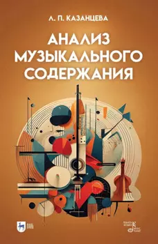 Анализ музыкального содержания. Учебно-методическое пособие