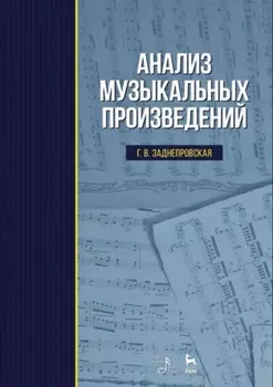 Анализ музыкальных произведений. Учебник. 8-е издание, стереотипное
