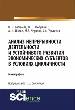Анализ непрерывности деятельности и устойчивого развития экономических субъектов в условиях цикличности. (Аспирантура, Бакалавриат). Монография.