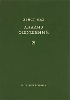 Анализ ощущений и отношение физического к психическому