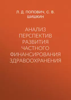 Анализ перспектив развития частного финансирования здравоохранения