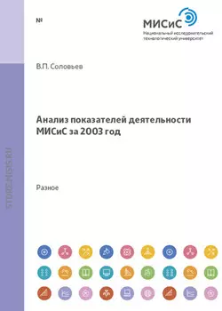 Анализ показателей деятельности МИСиС за 2003 год