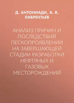 Анализ причин и последствий пескопроявлений на завершающей стадии разработки нефтяных и газовых месторождений