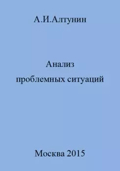 Анализ проблемных ситуаций
