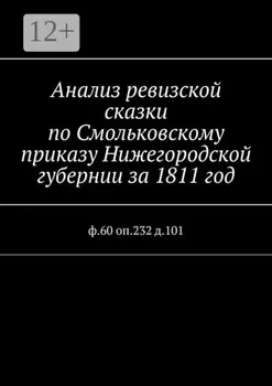 Анализ ревизской сказки по Смольковскому приказу Нижегородской губернии за 1811 год. ф.60 оп.232 д.101