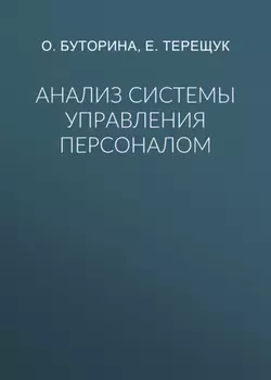 Анализ системы управления персоналом
