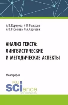 Анализ текста: лингвистические и методические аспекты. (Бакалавриат, Магистратура). Монография.