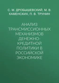 Анализ трансмиссионных механизмов денежно-кредитной политики в российской экономике