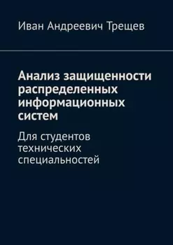 Анализ защищенности распределенных информационных систем. Для студентов технических специальностей