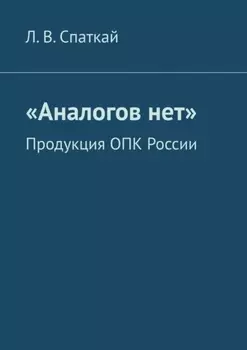 «Аналогов нет». Продукция ОПК России