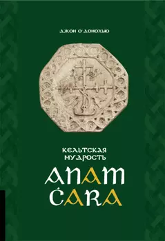 Anam ara. Кельтская мудрость
