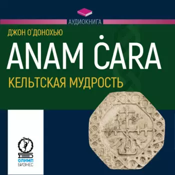 Anam ara. Кельтская мудрость