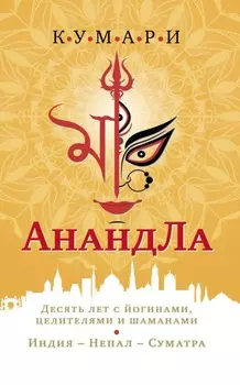 АнандЛа. Десять лет с йогами, целителями и шаманами. Индия – Непал – Суматра