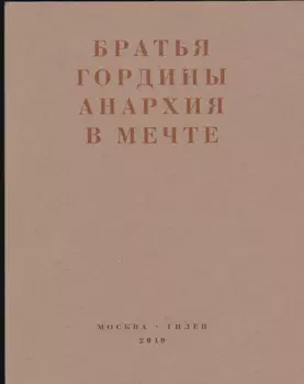 Анархия в мечте. Публикации 1917–1919 годов и статья Леонида Геллера «Анархизм, модернизм, авангард, революция. О братьях Гординых»